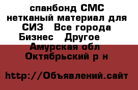 спанбонд СМС нетканый материал для СИЗ - Все города Бизнес » Другое   . Амурская обл.,Октябрьский р-н